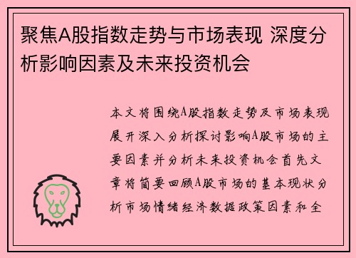 聚焦A股指数走势与市场表现 深度分析影响因素及未来投资机会