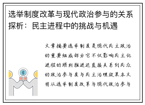 选举制度改革与现代政治参与的关系探析:民主进程中的挑战与机遇 选举制度改革与现代政治参与的关系探析:民主进程中的挑战与机遇