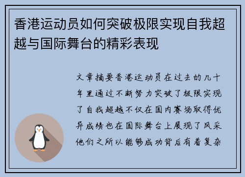 香港运动员如何突破极限实现自我超越与国际舞台的精彩表现 香港运动员如何突破极限实现自我超越与国际舞台的精彩表现