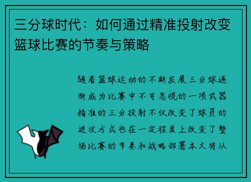 三分球时代：如何通过精准投射改变篮球比赛的节奏与策略
