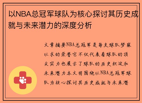 以NBA总冠军球队为核心探讨其历史成就与未来潜力的深度分析 以NBA总冠军球队为核心探讨其历史成就与未来潜力的深度分析