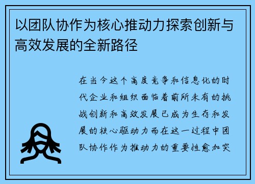 以团队协作为核心推动力探索创新与高效发展的全新路径 以团队协作为核心推动力探索创新与高效发展的全新路径