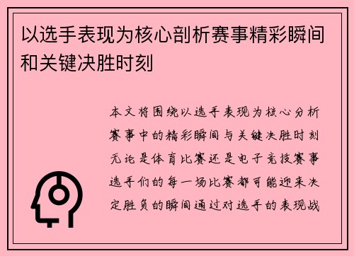 以选手表现为核心剖析赛事精彩瞬间和关键决胜时刻 以选手表现为核心剖析赛事精彩瞬间和关键决胜时刻