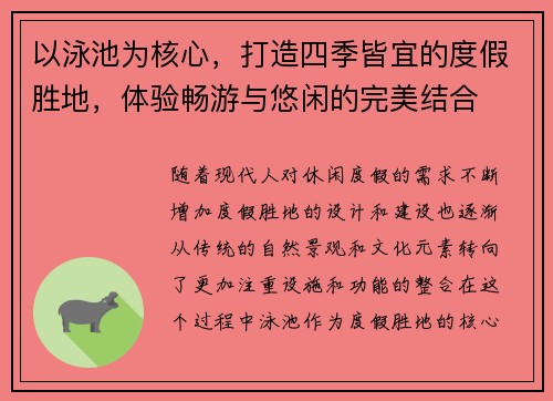 以泳池为核心,打造四季皆宜的度假胜地,体验畅游与悠闲的完美结合 以泳池为核心,打造四季皆宜的度假胜地,体验畅游与悠闲的完美结合