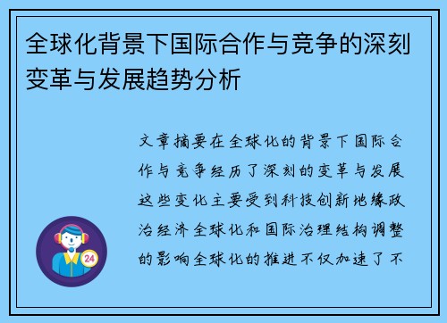 全球化背景下国际合作与竞争的深刻变革与发展趋势分析 全球化背景下国际合作与竞争的深刻变革与发展趋势分析