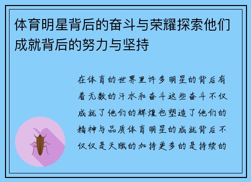 体育明星背后的奋斗与荣耀探索他们成就背后的努力与坚持 体育明星背后的奋斗与荣耀探索他们成就背后的努力与坚持
