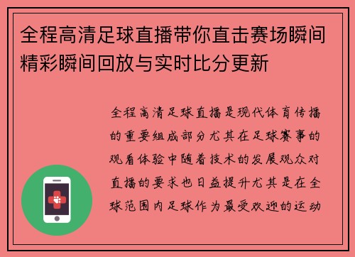 全程高清足球直播带你直击赛场瞬间精彩瞬间回放与实时比分更新 全程高清足球直播带你直击赛场瞬间精彩瞬间回放与实时比分更新