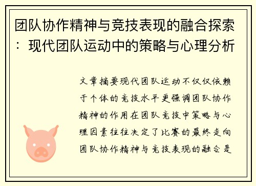 团队协作精神与竞技表现的融合探索:现代团队运动中的策略与心理分析 团队协作精神与竞技表现的融合探索:现代团队运动中的策略与心理分析