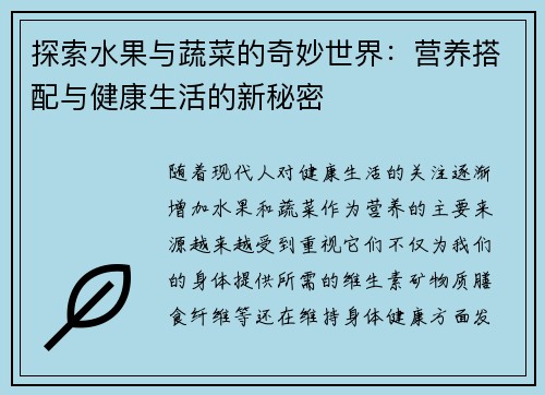 探索水果与蔬菜的奇妙世界:营养搭配与健康生活的新秘密 探索水果与蔬菜的奇妙世界:营养搭配与健康生活的新秘密