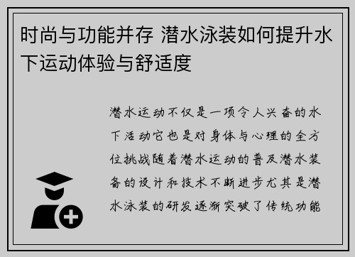 时尚与功能并存 潜水泳装如何提升水下运动体验与舒适度 时尚与功能并存 潜水泳装如何提升水下运动体验与舒适度