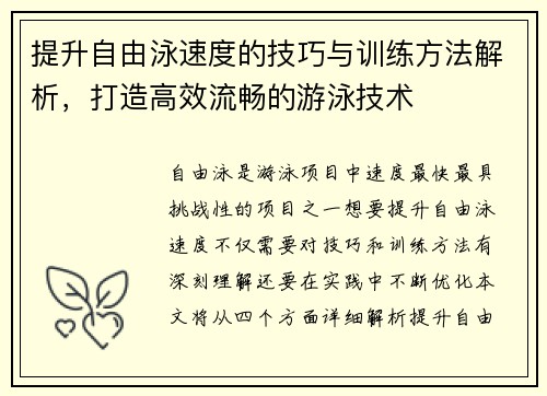 提升自由泳速度的技巧与训练方法解析,打造高效流畅的游泳技术 提升自由泳速度的技巧与训练方法解析,打造高效流畅的游泳技术