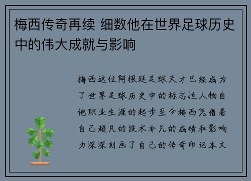 梅西传奇再续 细数他在世界足球历史中的伟大成就与影响 梅西传奇再续 细数他在世界足球历史中的伟大成就与影响