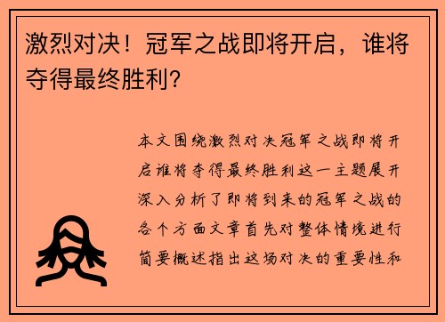 激烈对决！冠军之战即将开启，谁将夺得最终胜利？