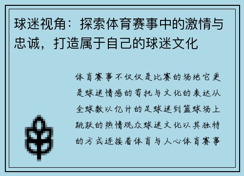球迷视角:探索体育赛事中的激情与忠诚,打造属于自己的球迷文化 球迷视角:探索体育赛事中的激情与忠诚,打造属于自己的球迷文化