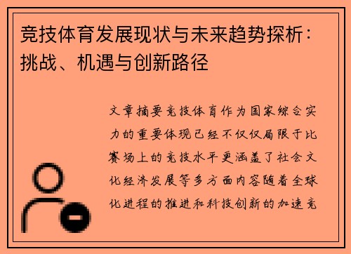 竞技体育发展现状与未来趋势探析:挑战、机遇与创新路径 竞技体育发展现状与未来趋势探析:挑战、机遇与创新路径