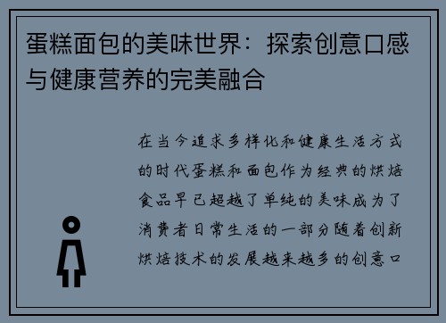 蛋糕面包的美味世界:探索创意口感与健康营养的完美融合 蛋糕面包的美味世界:探索创意口感与健康营养的完美融合