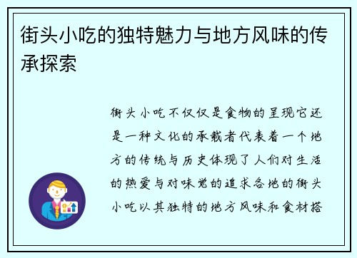 街头小吃的独特魅力与地方风味的传承探索