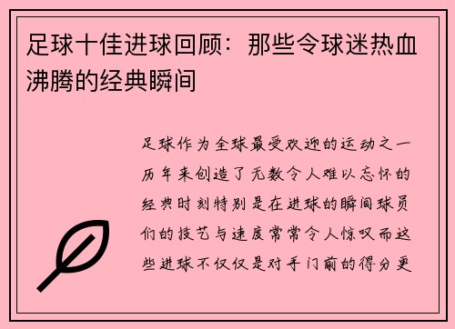 足球十佳进球回顾：那些令球迷热血沸腾的经典瞬间