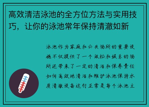 高效清洁泳池的全方位方法与实用技巧,让你的泳池常年保持清澈如新 高效清洁泳池的全方位方法与实用技巧,让你的泳池常年保持清澈如新