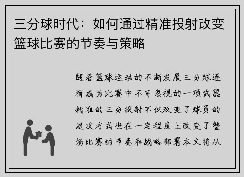 三分球时代:如何通过精准投射改变篮球比赛的节奏与策略 三分球时代:如何通过精准投射改变篮球比赛的节奏与策略
