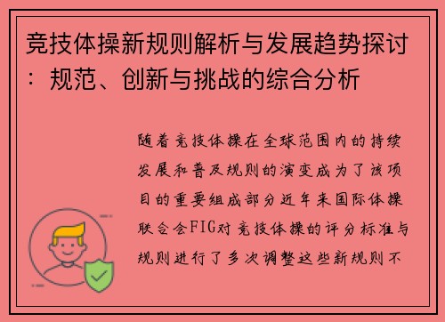 竞技体操新规则解析与发展趋势探讨：规范、创新与挑战的综合分析