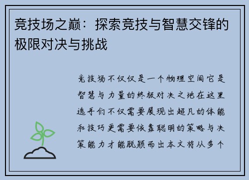 竞技场之巅：探索竞技与智慧交锋的极限对决与挑战