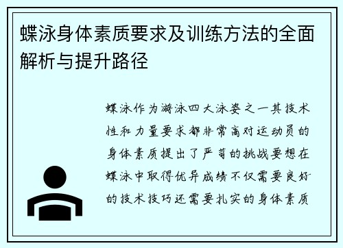 蝶泳身体素质要求及训练方法的全面解析与提升路径
