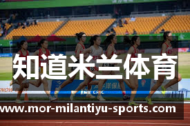 知道米兰体育
